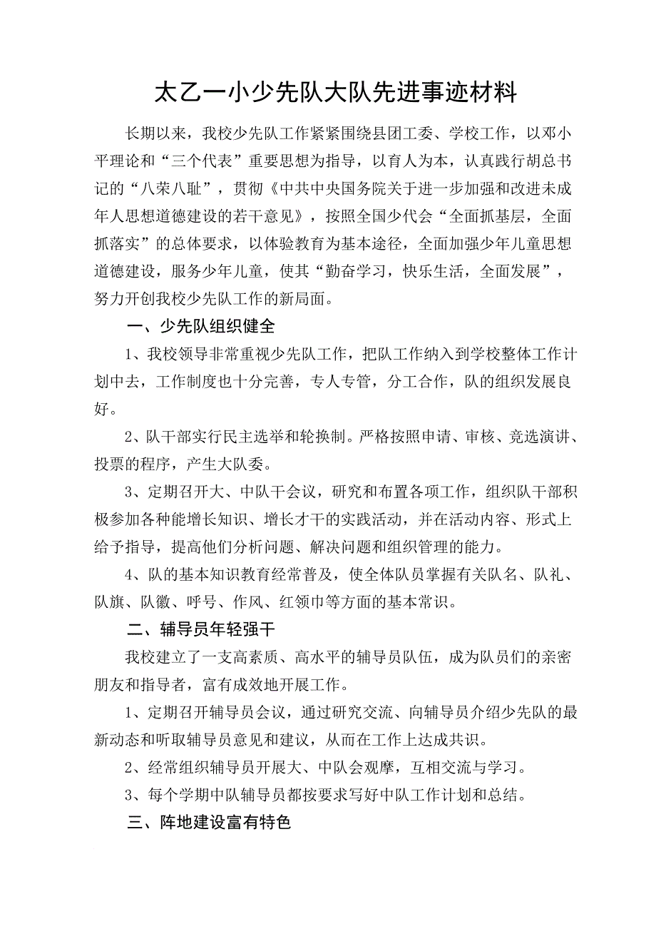 先进少先队大队事迹材料_第1页