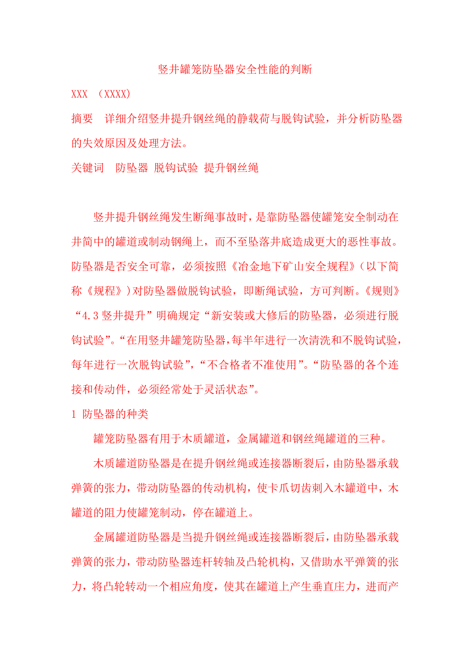 竖井罐笼防坠器安全性能的判断_第1页