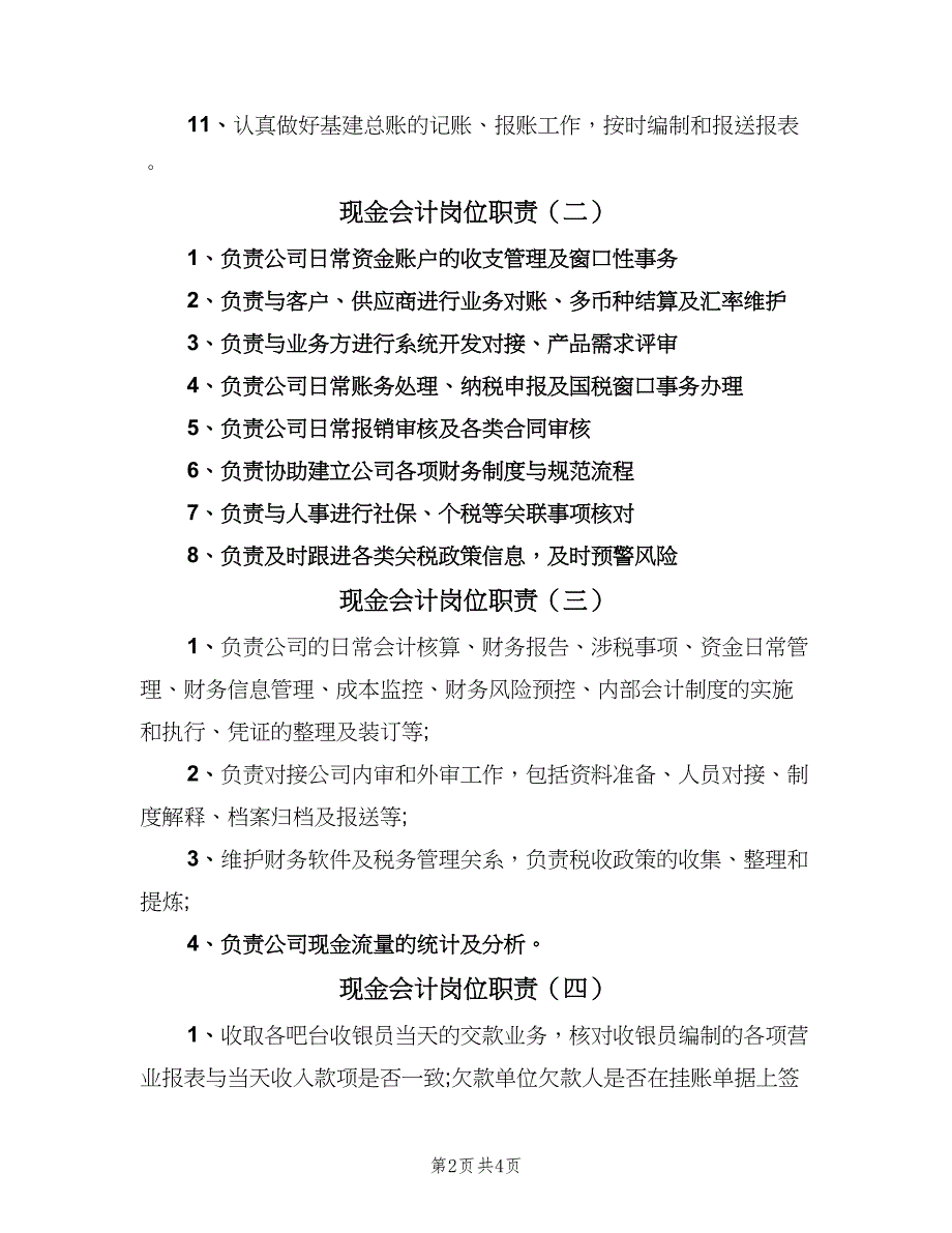 现金会计岗位职责（五篇）_第2页