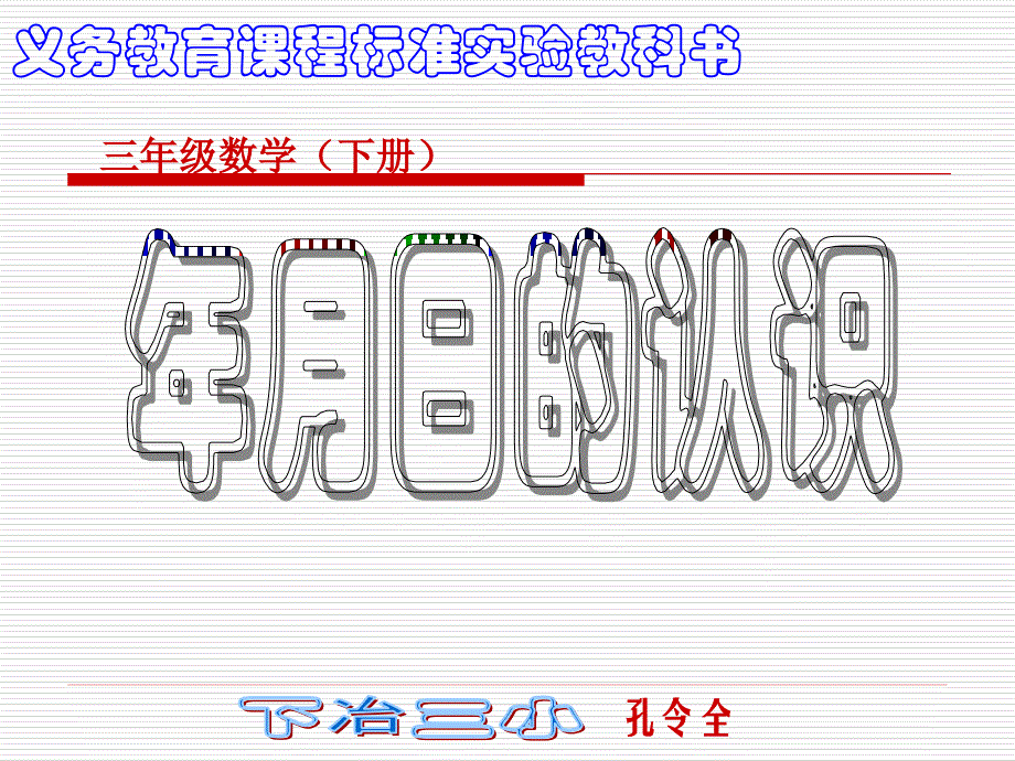 三年级数月日PPT课件_第1页