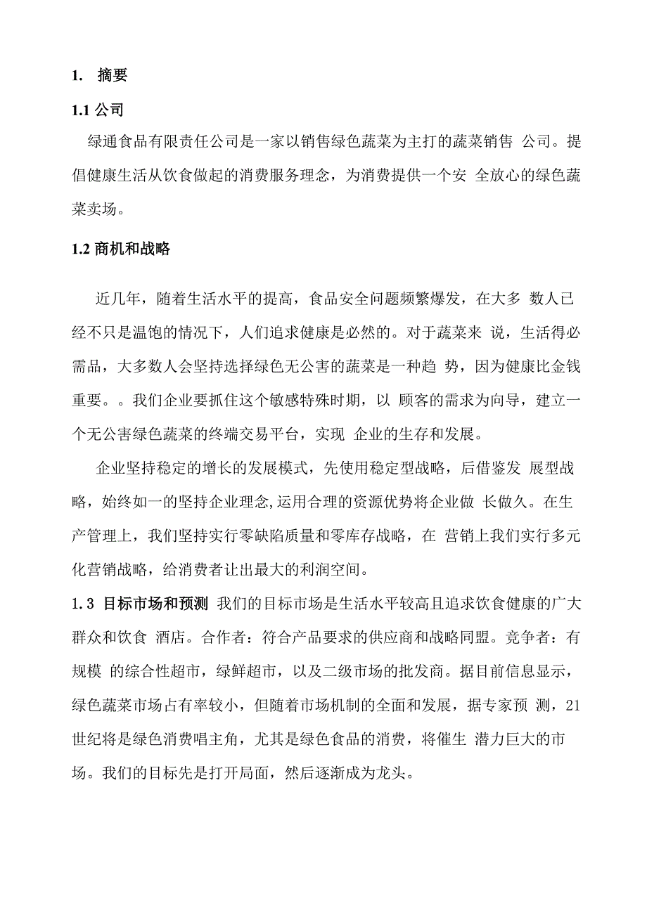 移动互联网+绿色蔬菜有限责任公司众筹项目商业计划书1_第3页