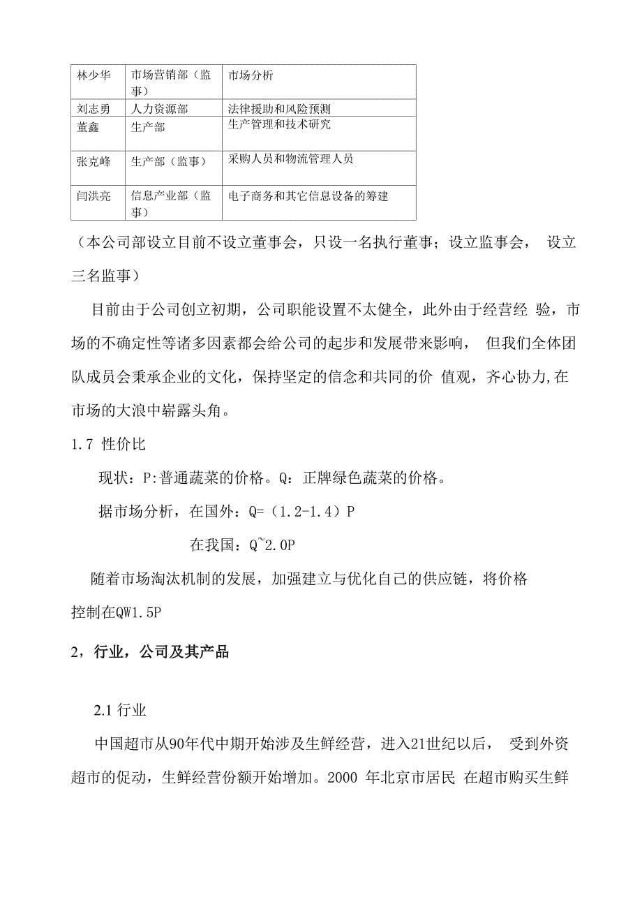 移动互联网+绿色蔬菜有限责任公司众筹项目商业计划书1_第5页