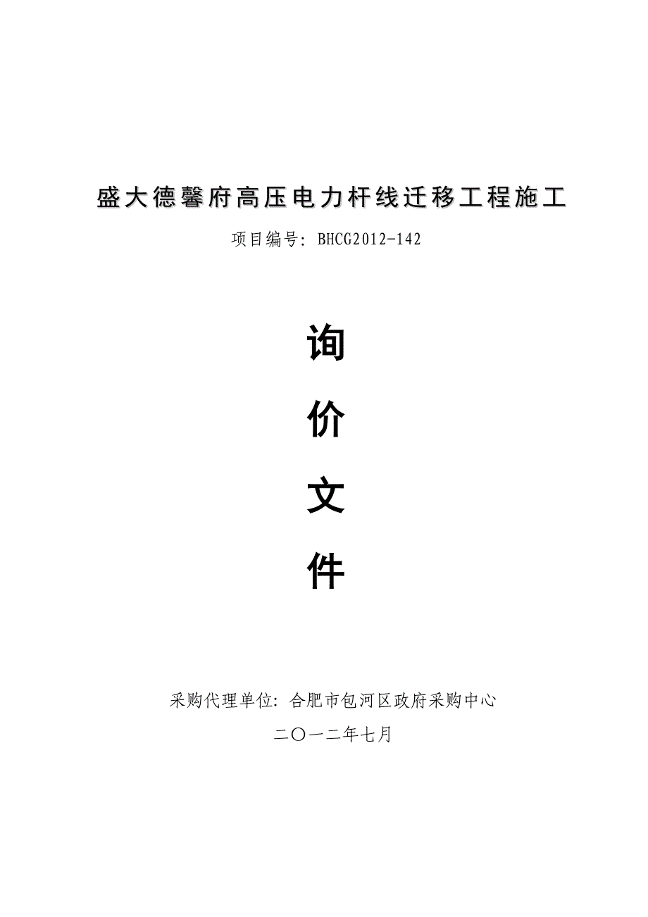 盛大德馨府高压电力杆线迁移工程施工_第1页