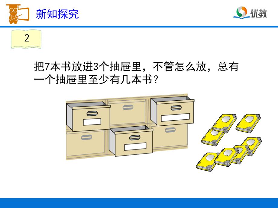 《鸽巢问题_例2》教学课件_第2页