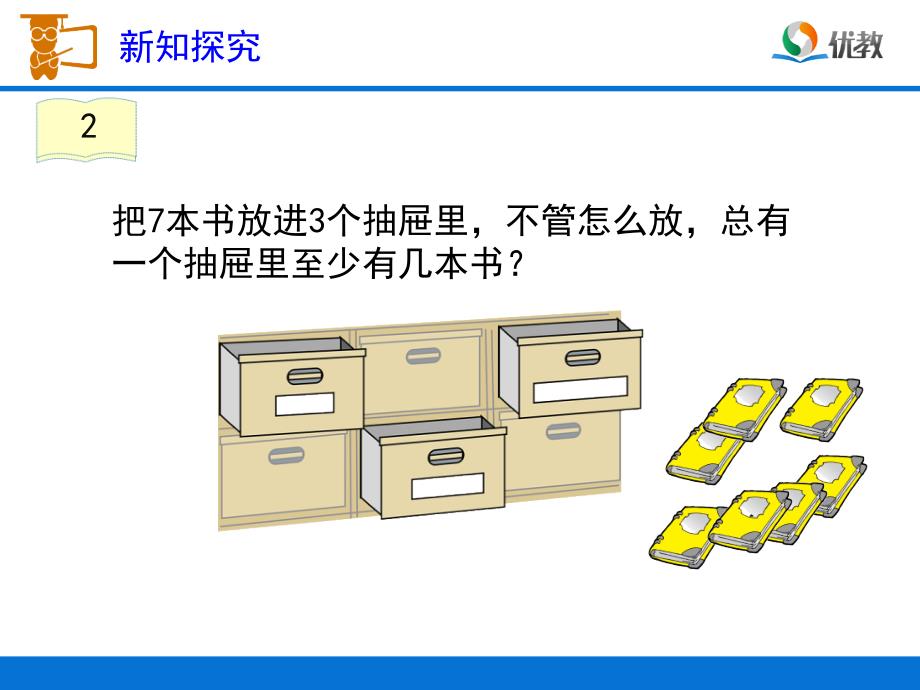 《鸽巢问题_例2》教学课件_第3页