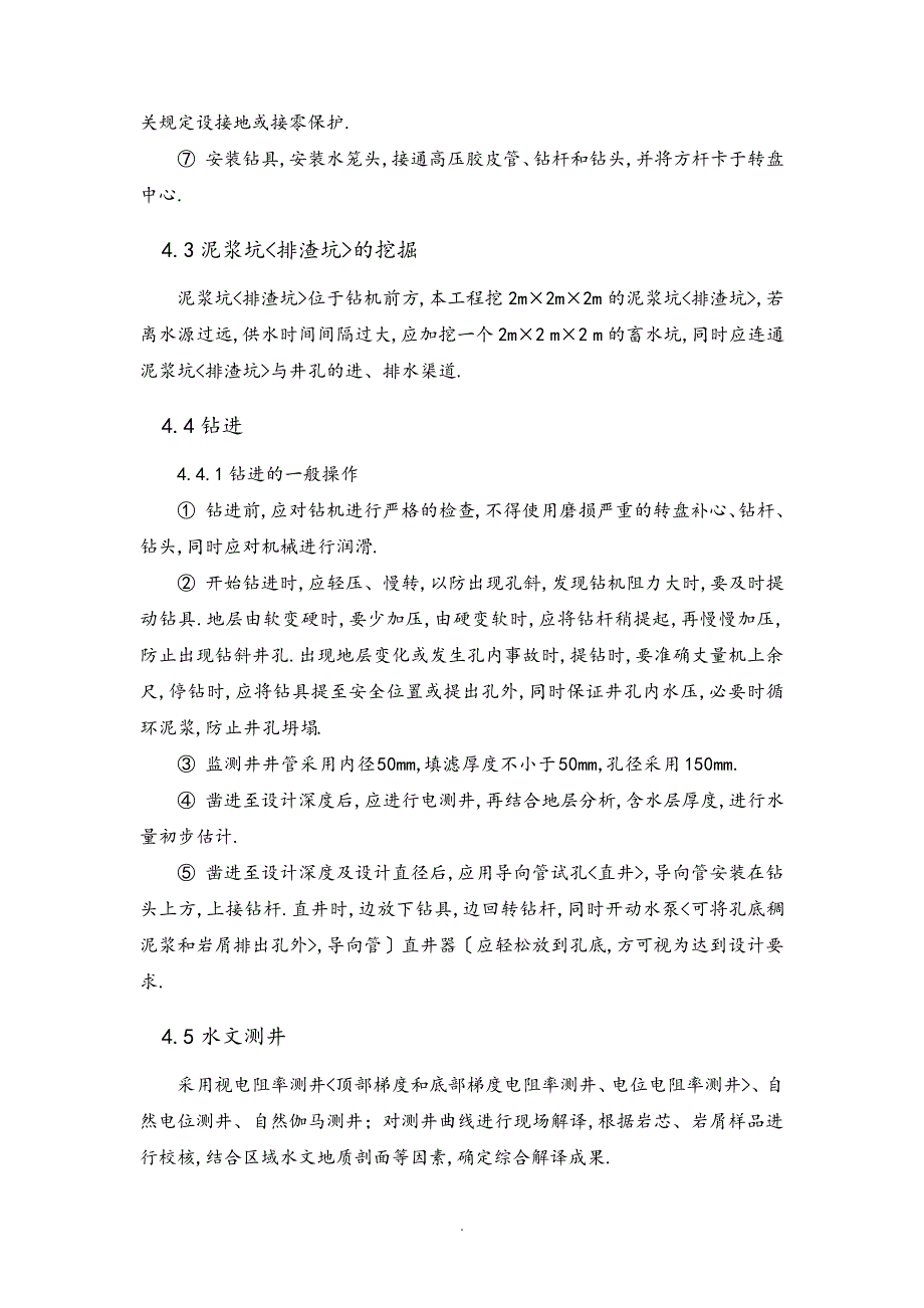 地下水环境监测井工程施工组织方案及对策_第4页