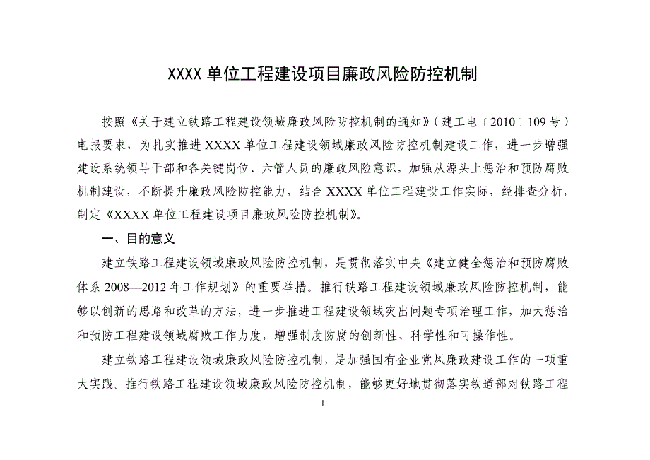 铁路工程廉政风险防控机制_第1页