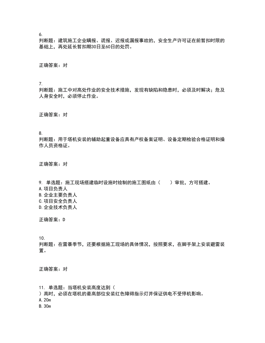 2022宁夏省建筑“安管人员”专职安全生产管理人员（C类）考前冲刺密押卷含答案76_第2页