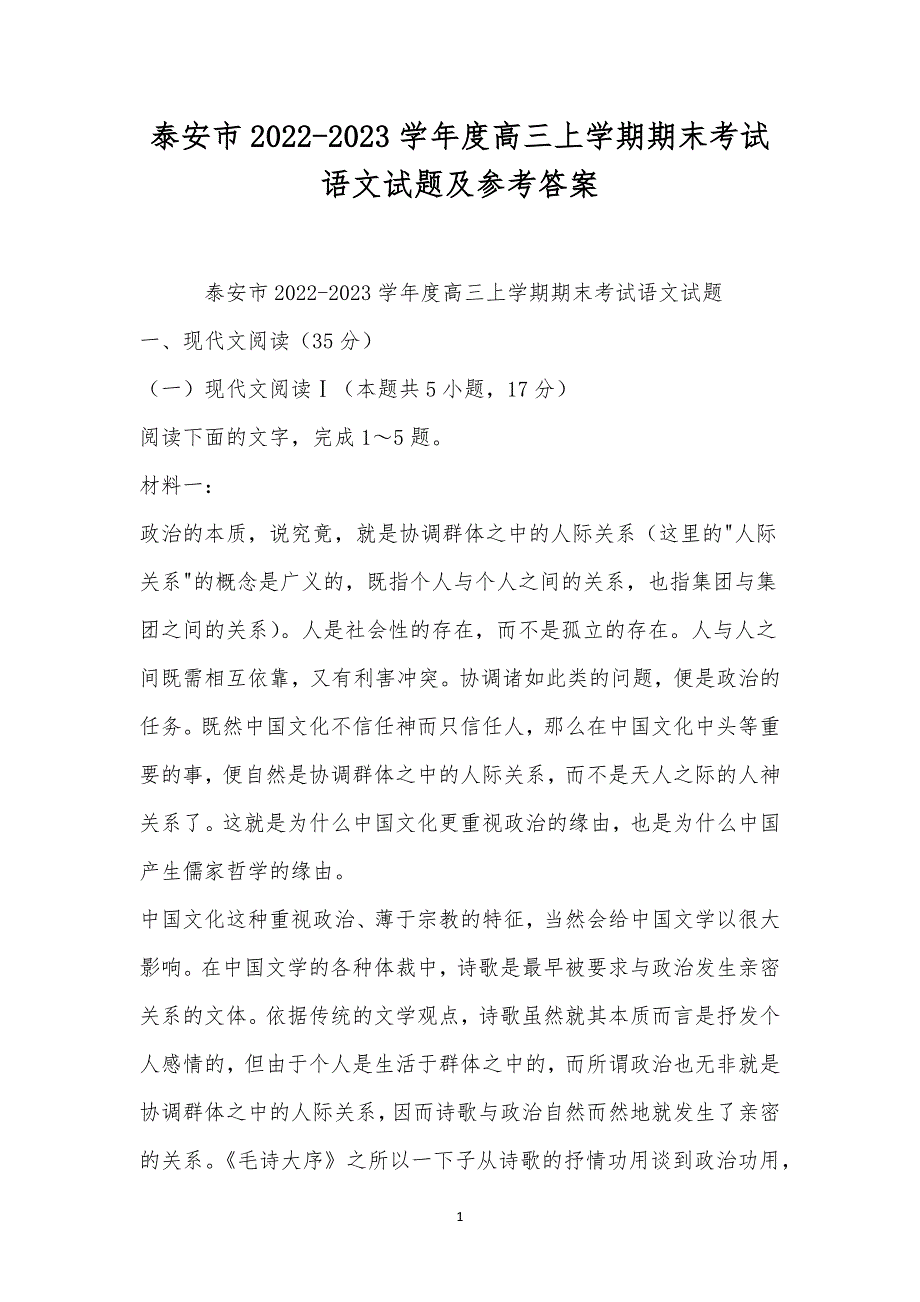 泰安市2022-2023学年度高三上学期期末考试语文试题及参考答案.docx_第1页