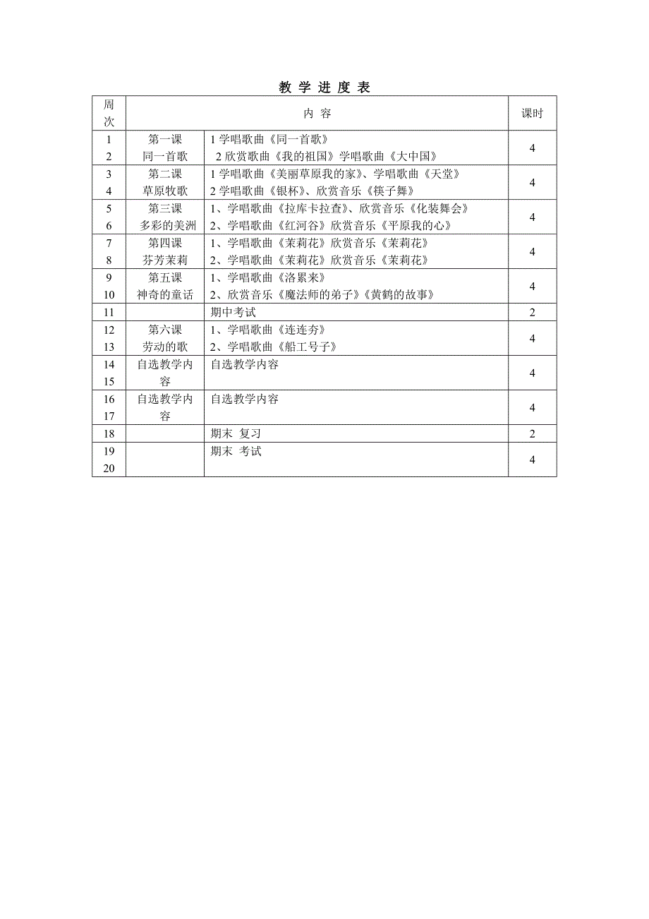 六年级上册教学计划——俞涛_第3页