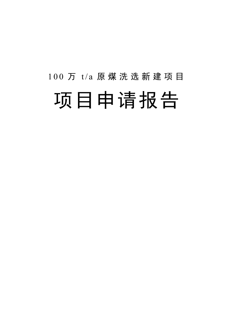 100万ta原煤洗选新建项目策划书.doc_第1页