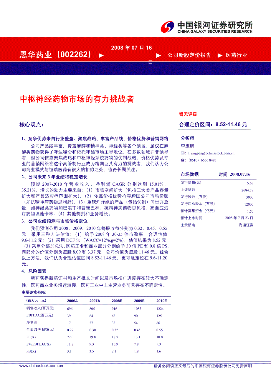恩华药业(002262).doc_第1页