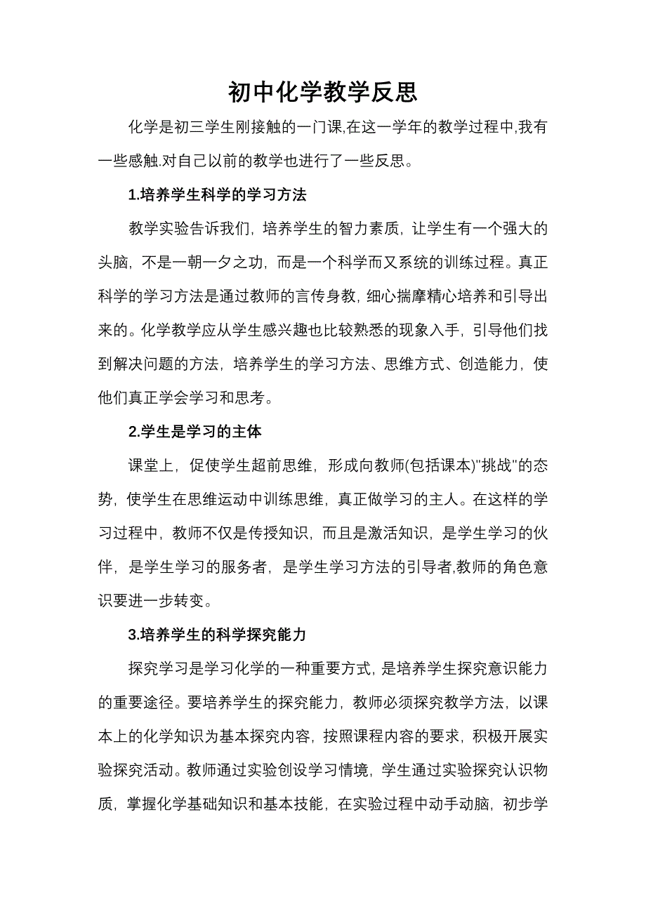 初中化学教学反思 (2)_第1页