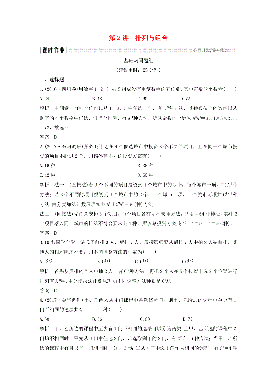 浙江专用高考数学总复习第十章计数原理概率第2讲排列与组合课时作业_第1页