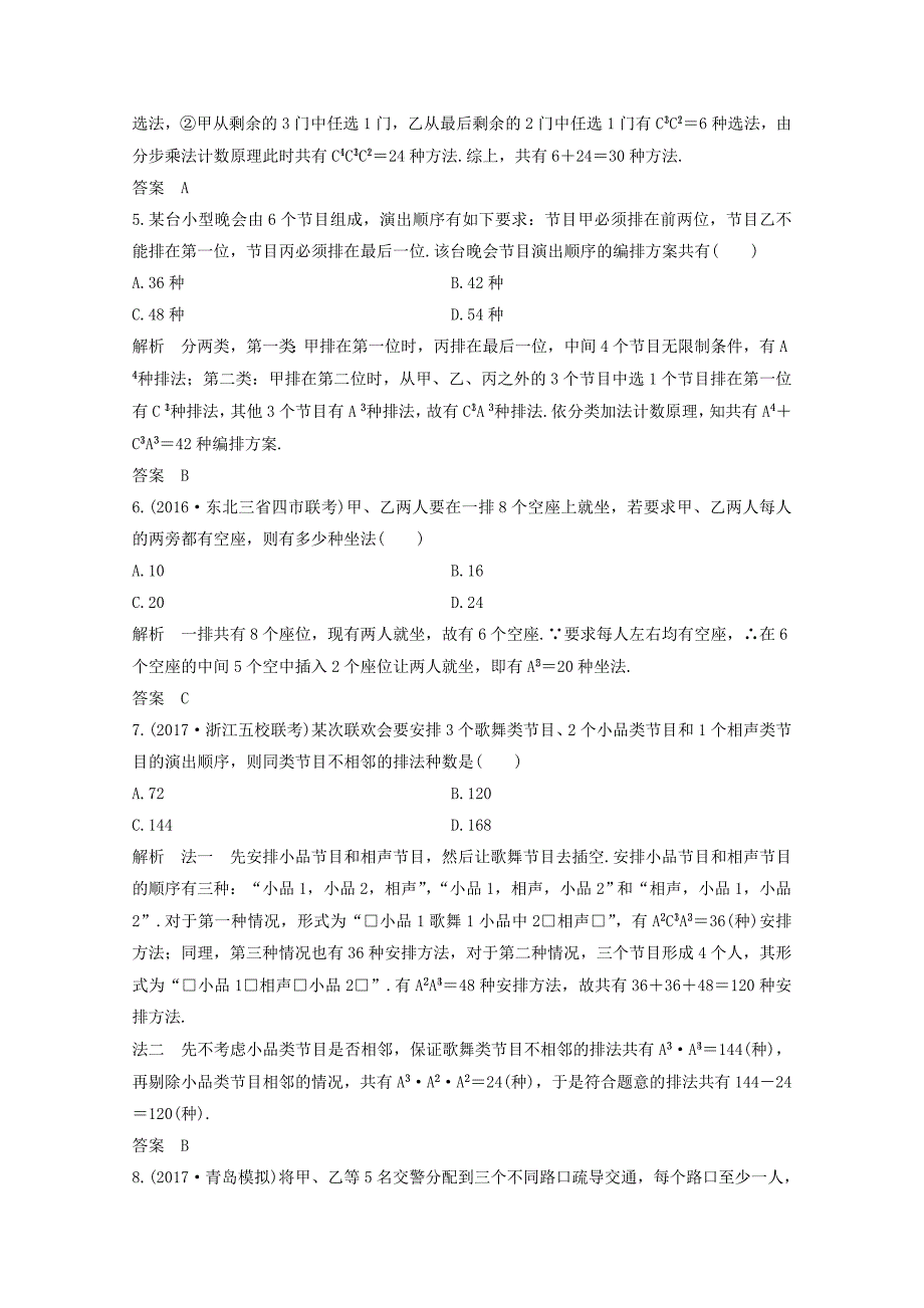 浙江专用高考数学总复习第十章计数原理概率第2讲排列与组合课时作业_第2页