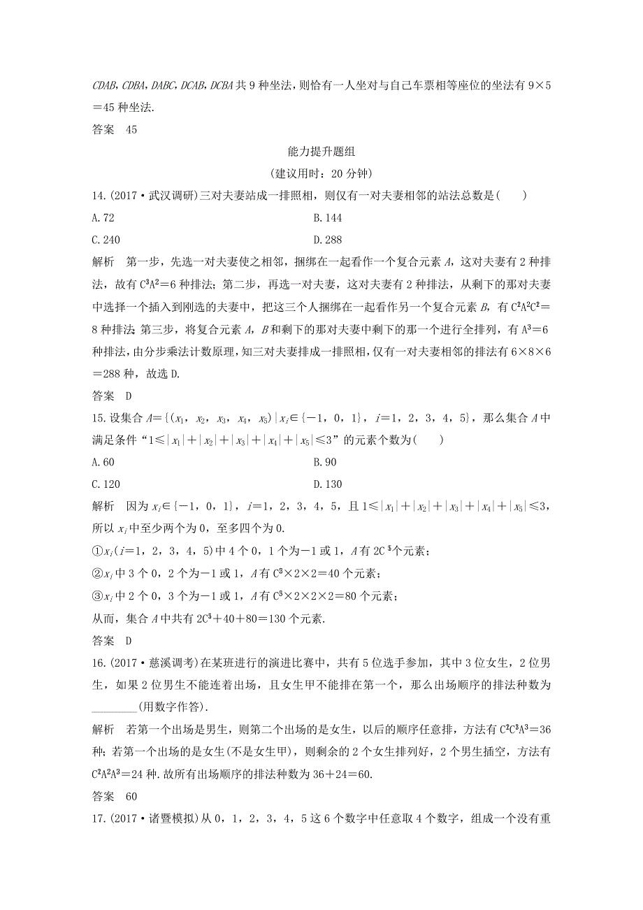 浙江专用高考数学总复习第十章计数原理概率第2讲排列与组合课时作业_第4页