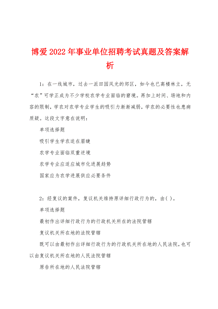 博爱2022年事业单位招聘考试真题及答案解析.docx_第1页