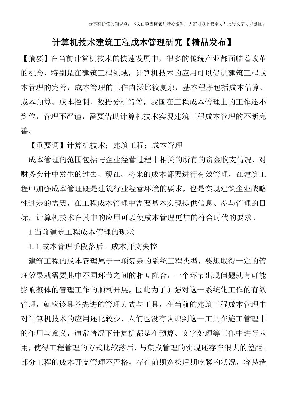 计算机技术建筑工程成本管理研究【精品发布】.doc_第1页