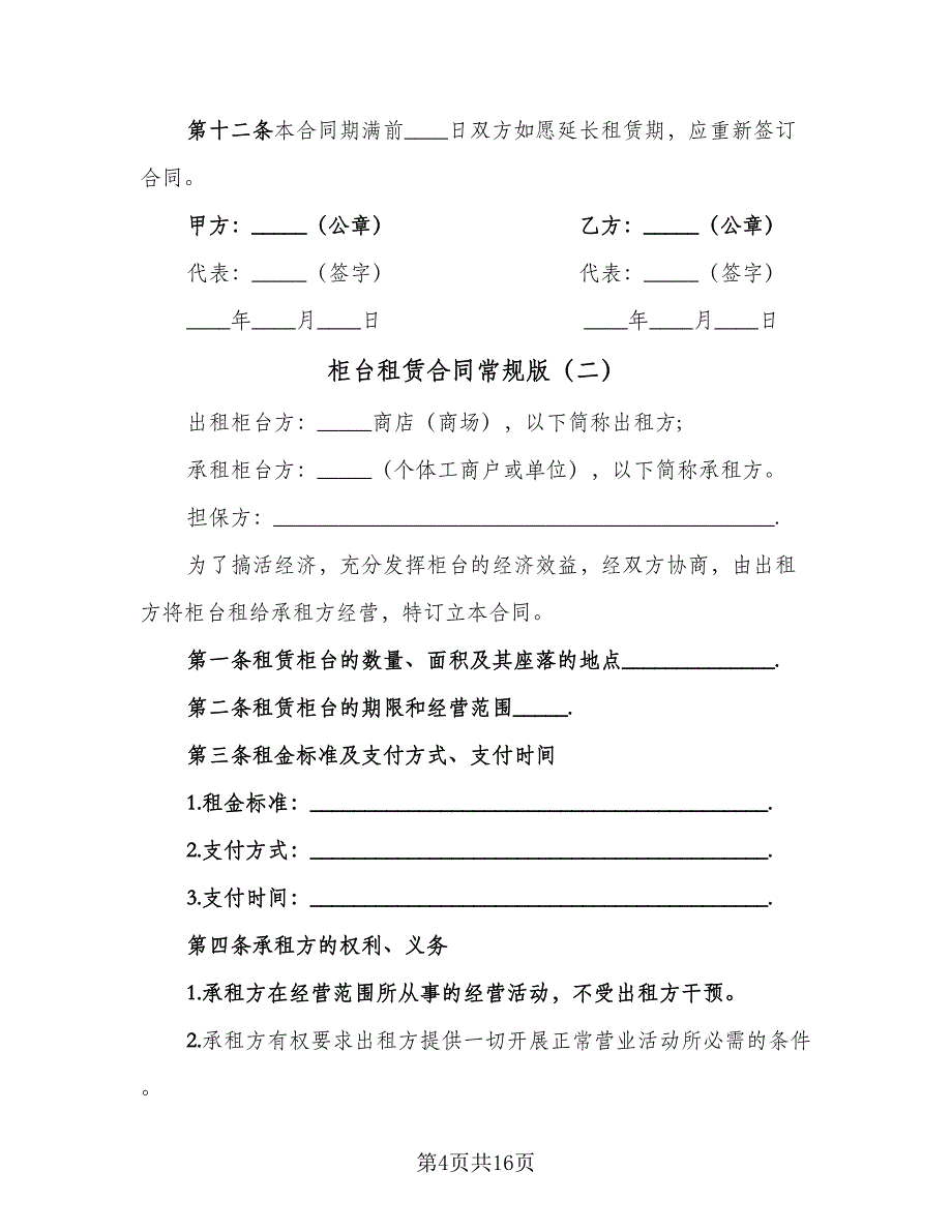 柜台租赁合同常规版（5篇）.doc_第4页