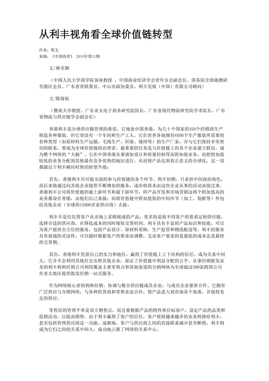从利丰视角看全球价值链转型_第1页