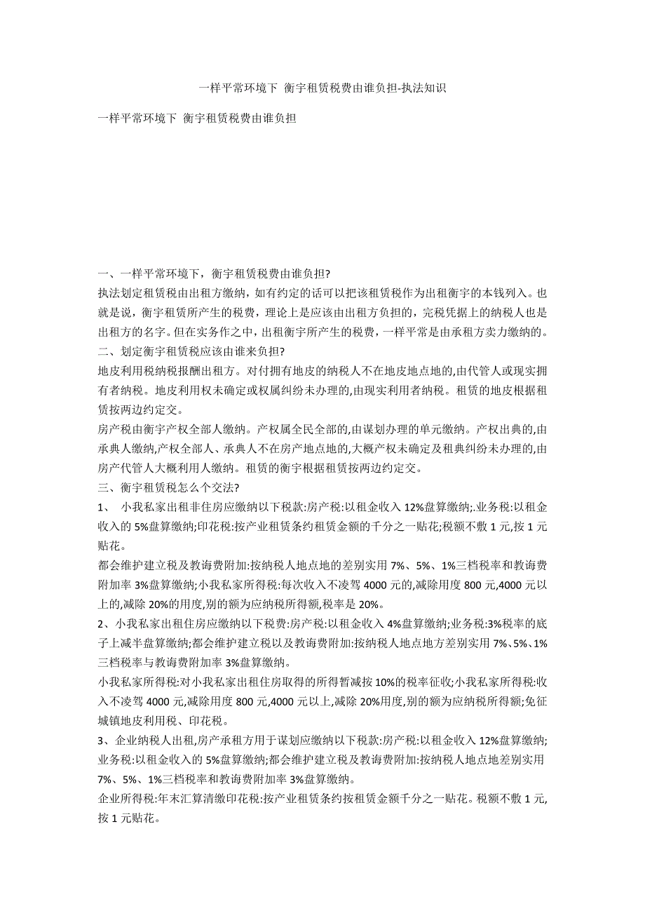 一般情况下 房屋租赁税费由谁承担-法律常识_第1页