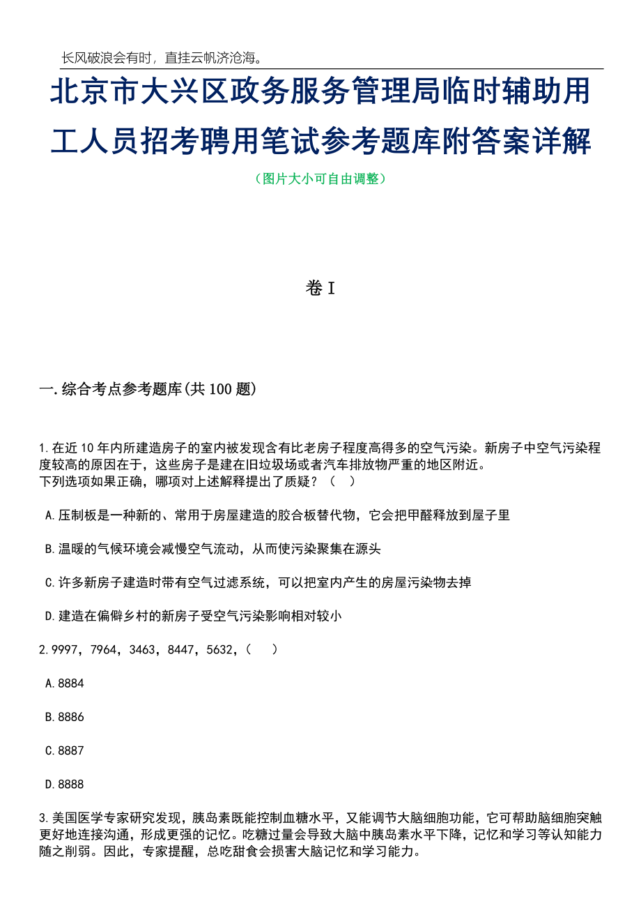 北京市大兴区政务服务管理局临时辅助用工人员招考聘用笔试参考题库附答案详解_第1页