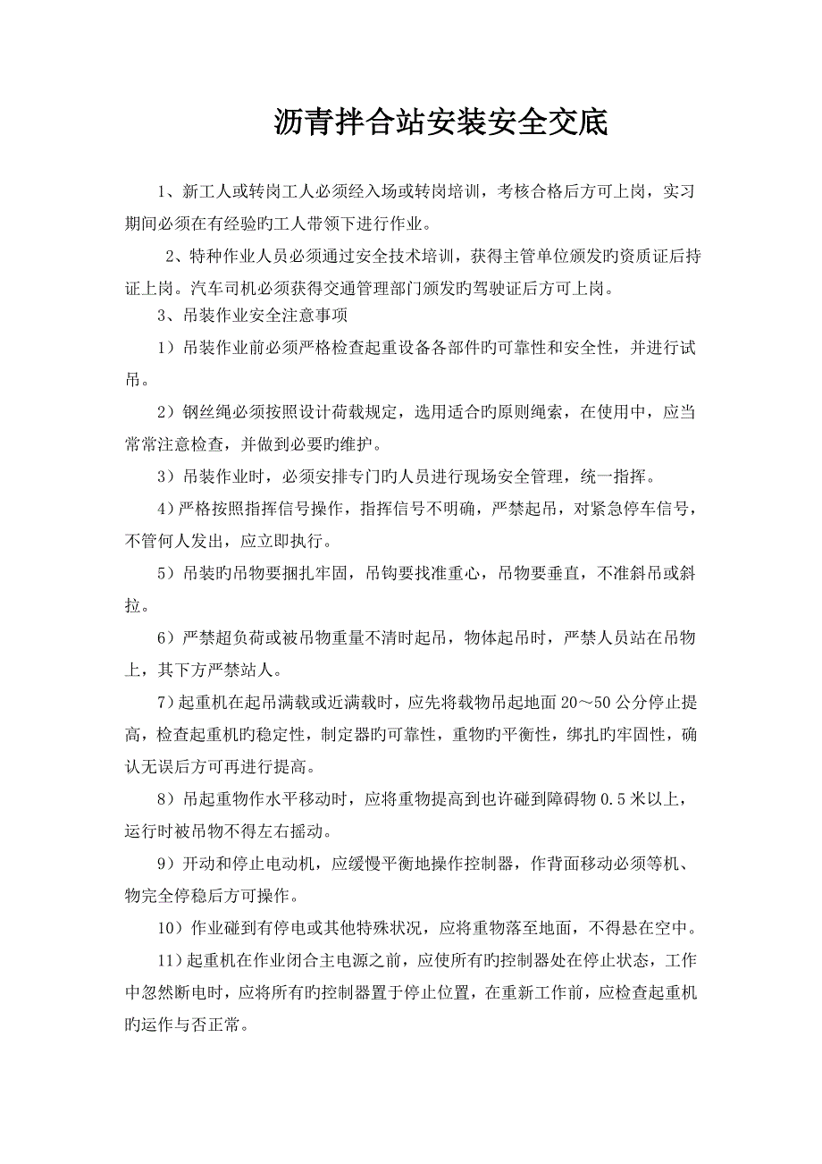 公路施工沥青拌合站安装安全交底_第1页