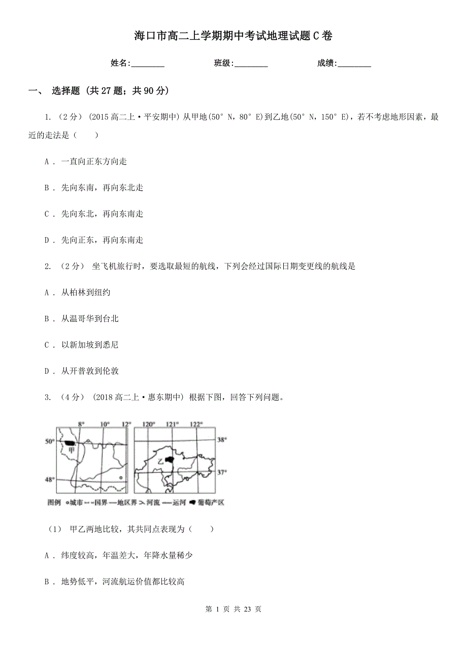 海口市高二上学期期中考试地理试题C卷_第1页