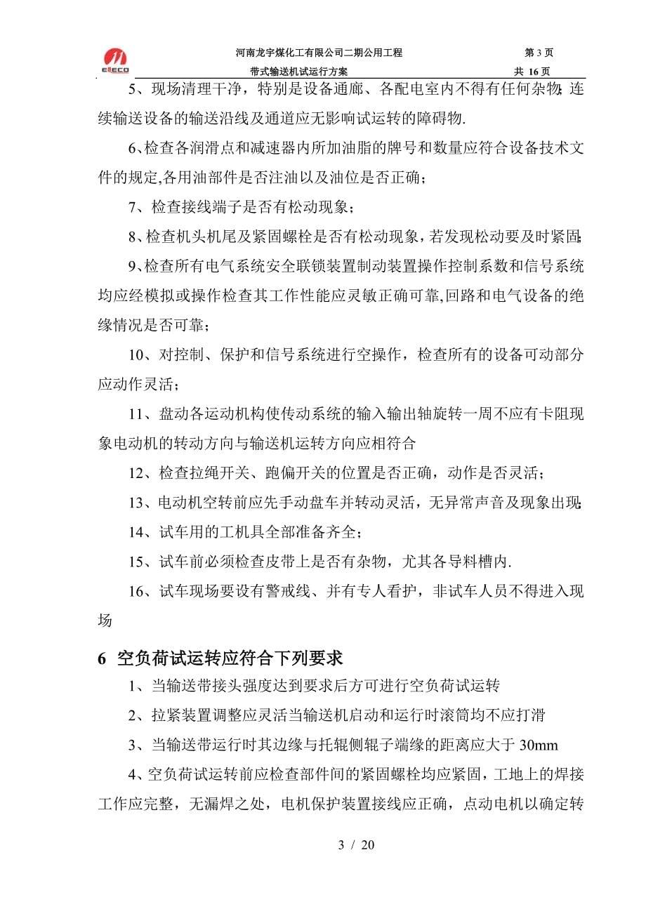 最新带式输送机试运行方案方案.doc_第5页