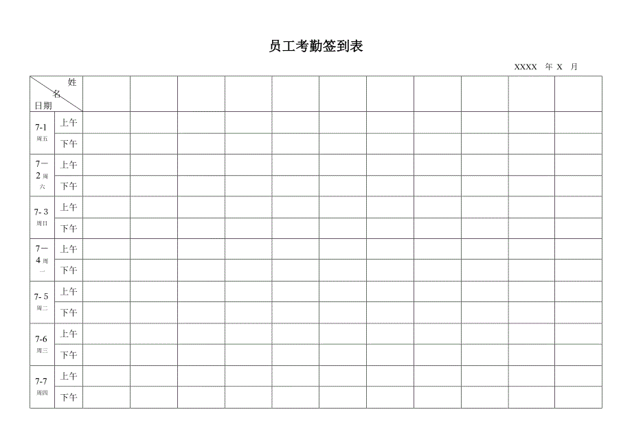 最实用的考勤签到表_第1页