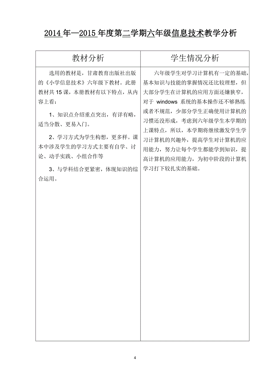 甘肃教育出版社小学六年级信息技术下册表格式教案(全册)_第4页