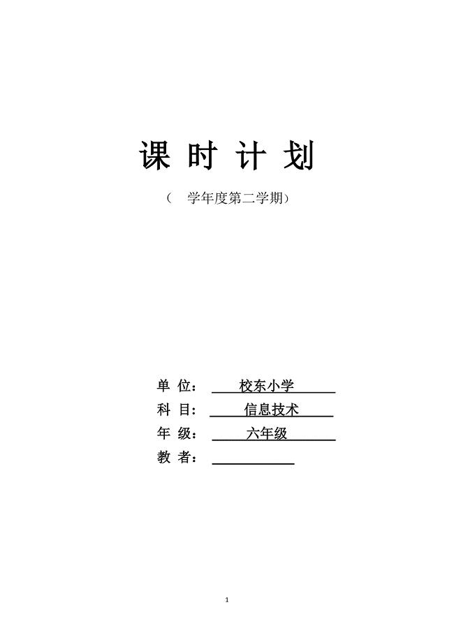 甘肃教育出版社小学六年级信息技术下册表格式教案(全册)