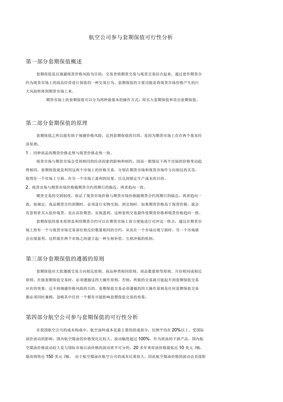 航空公司参与套期保值可行性分析_第1页