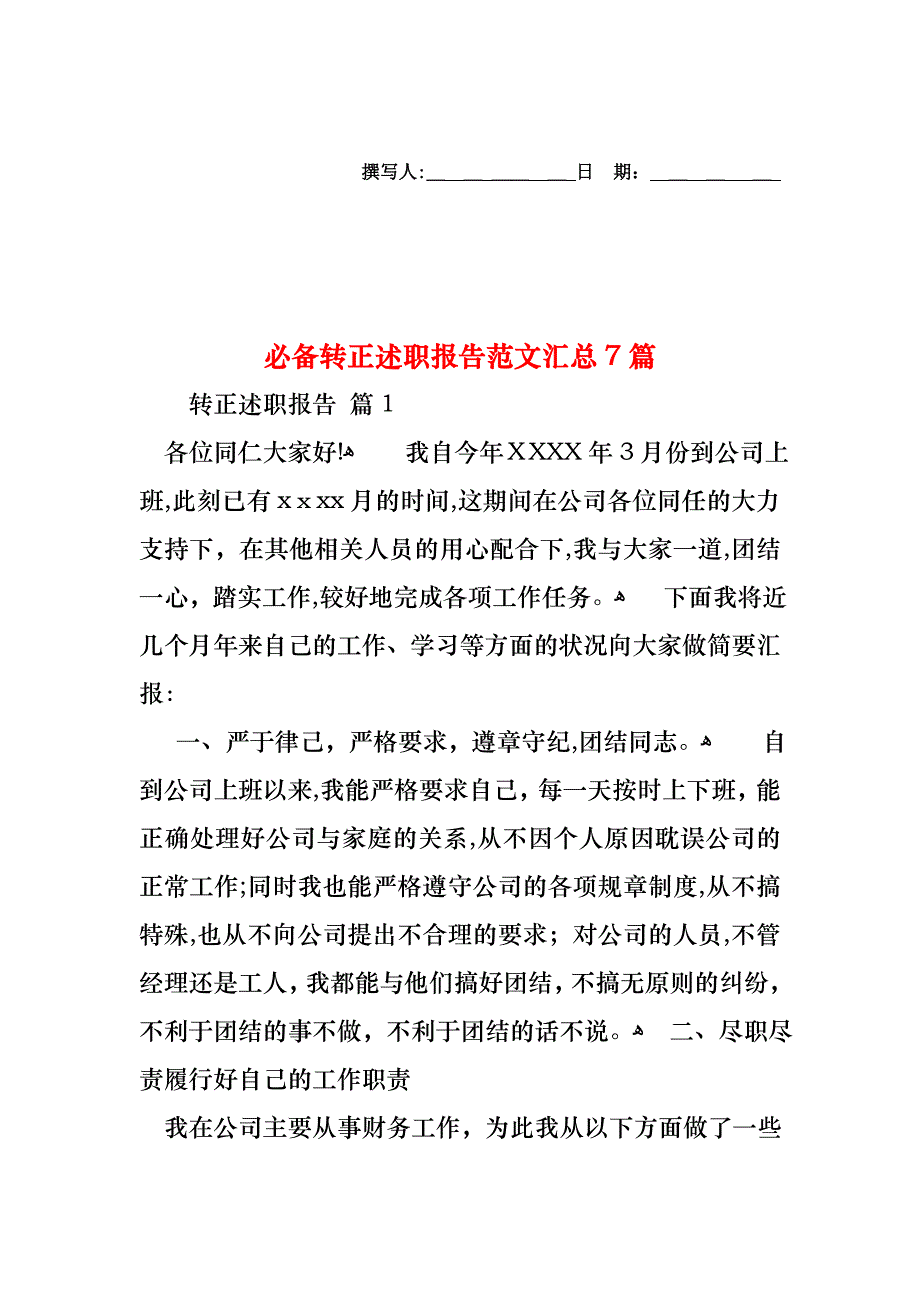 必备转正述职报告范文汇总7篇_第1页