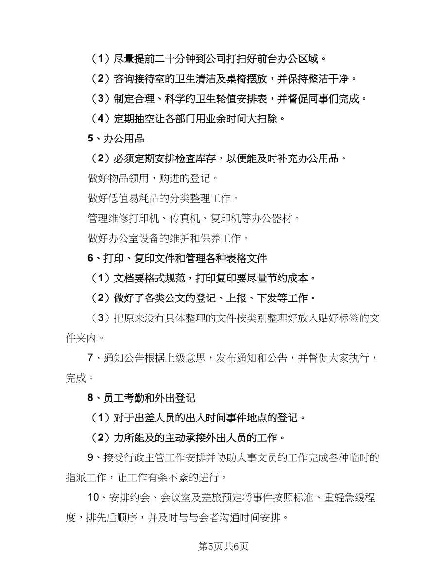 公司行政文员年度工作计划标准范文（2篇）.doc_第5页