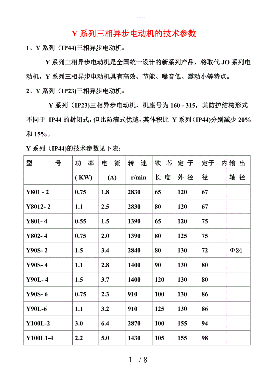 Y系列三相异步电动机的技术参数_第1页