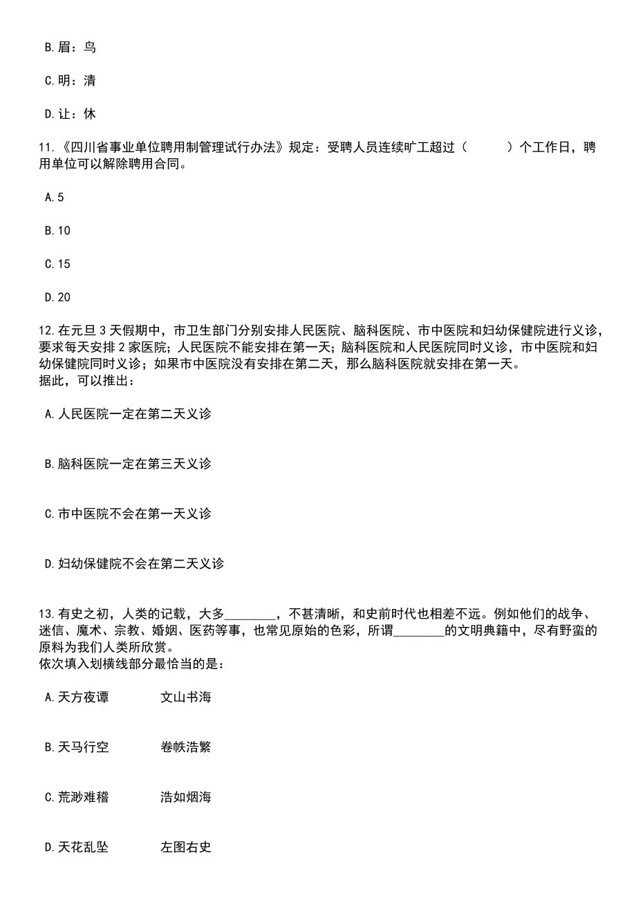 吉林长春中医药大学附属医院招考聘用高层次及急需紧缺人才47人（1号）笔试题库含答案解析_第4页