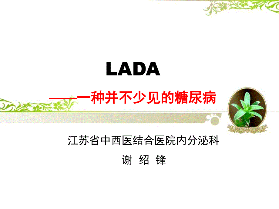 成人隐匿性自身免疫性糖尿病LADA_第1页