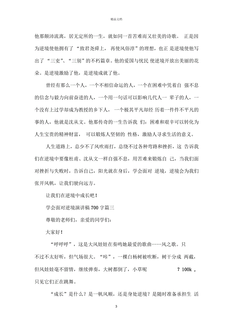 学会面对逆境主题演讲稿700字左右例文_第3页