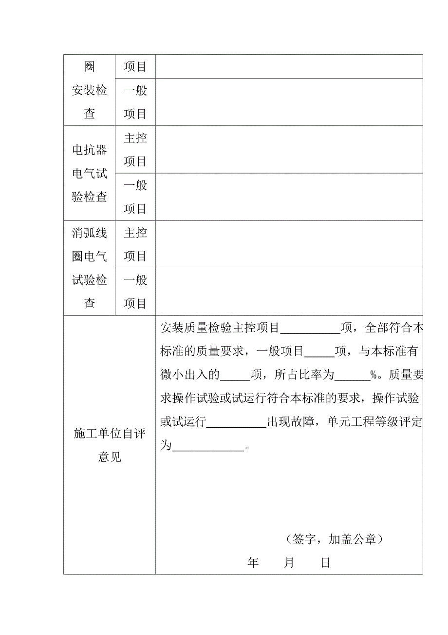 电抗器与消弧线圈单元工程安装质量验收评定表_第4页