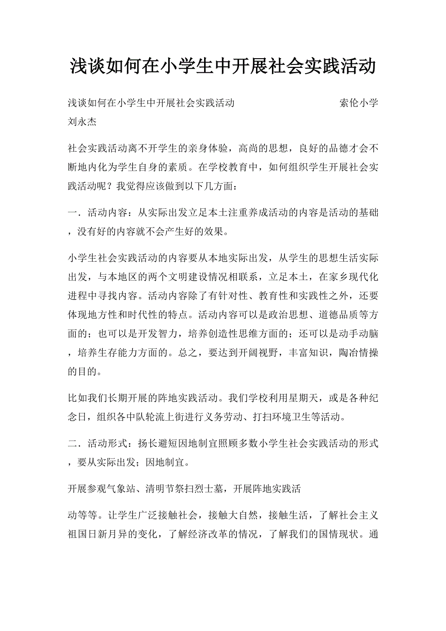 浅谈如何在小学生中开展社会实践活动_第1页