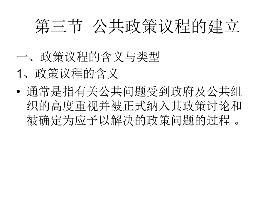 公共政策议程的建立.ppt_第1页