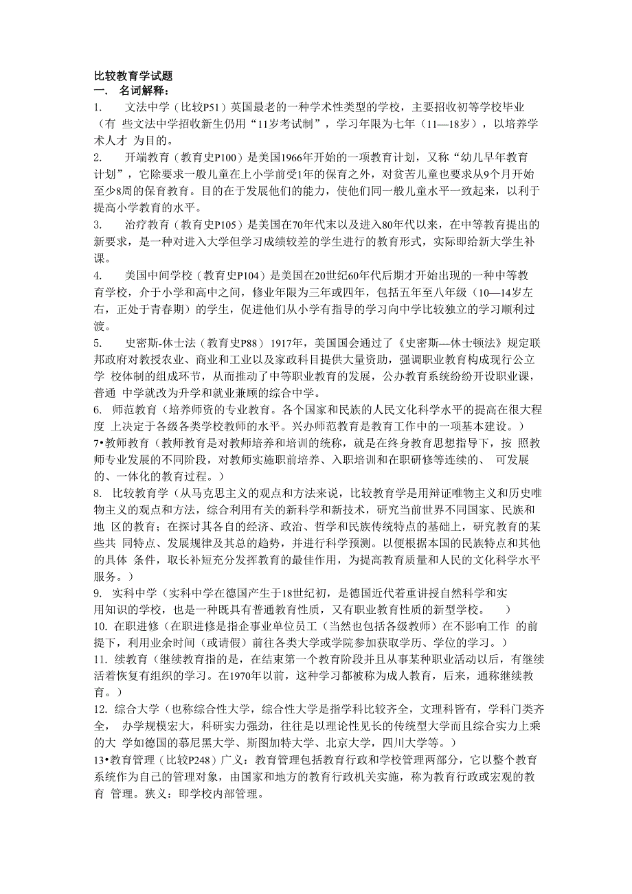 比较教育学试题3_第1页