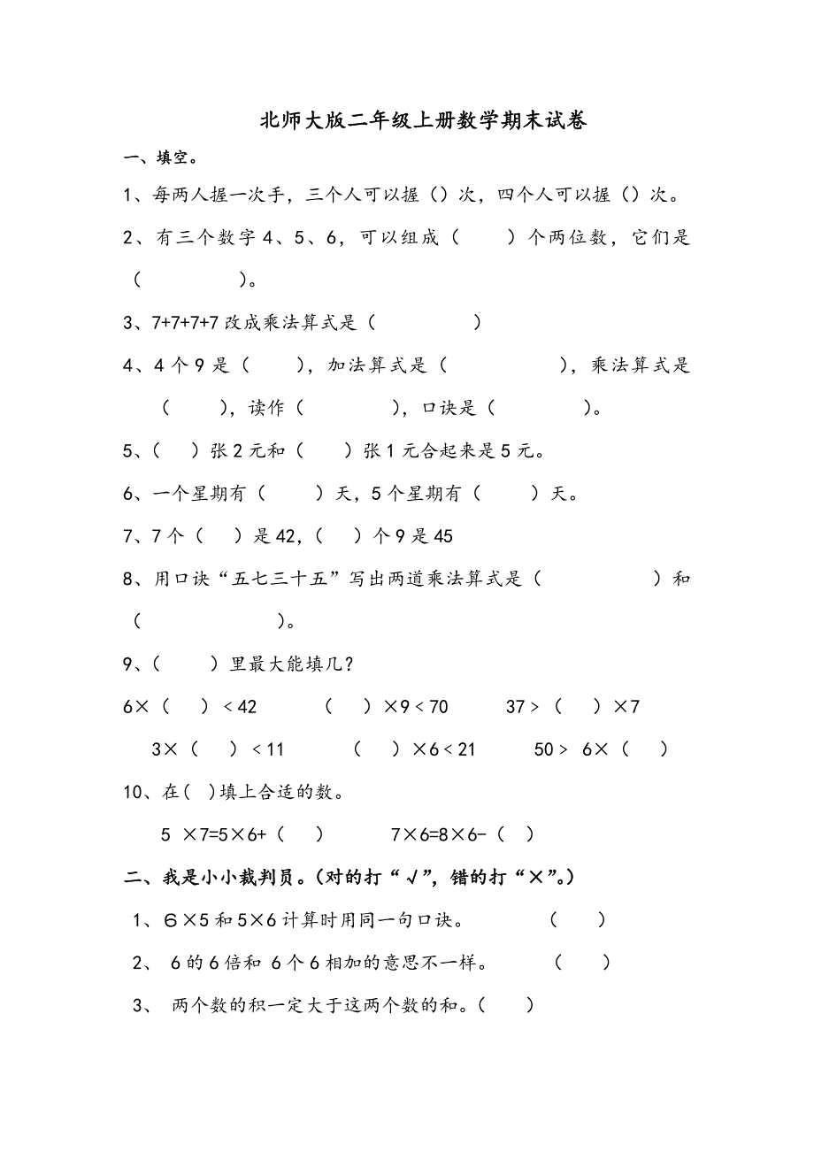 北师大版二年级上册数学期末试卷_第1页