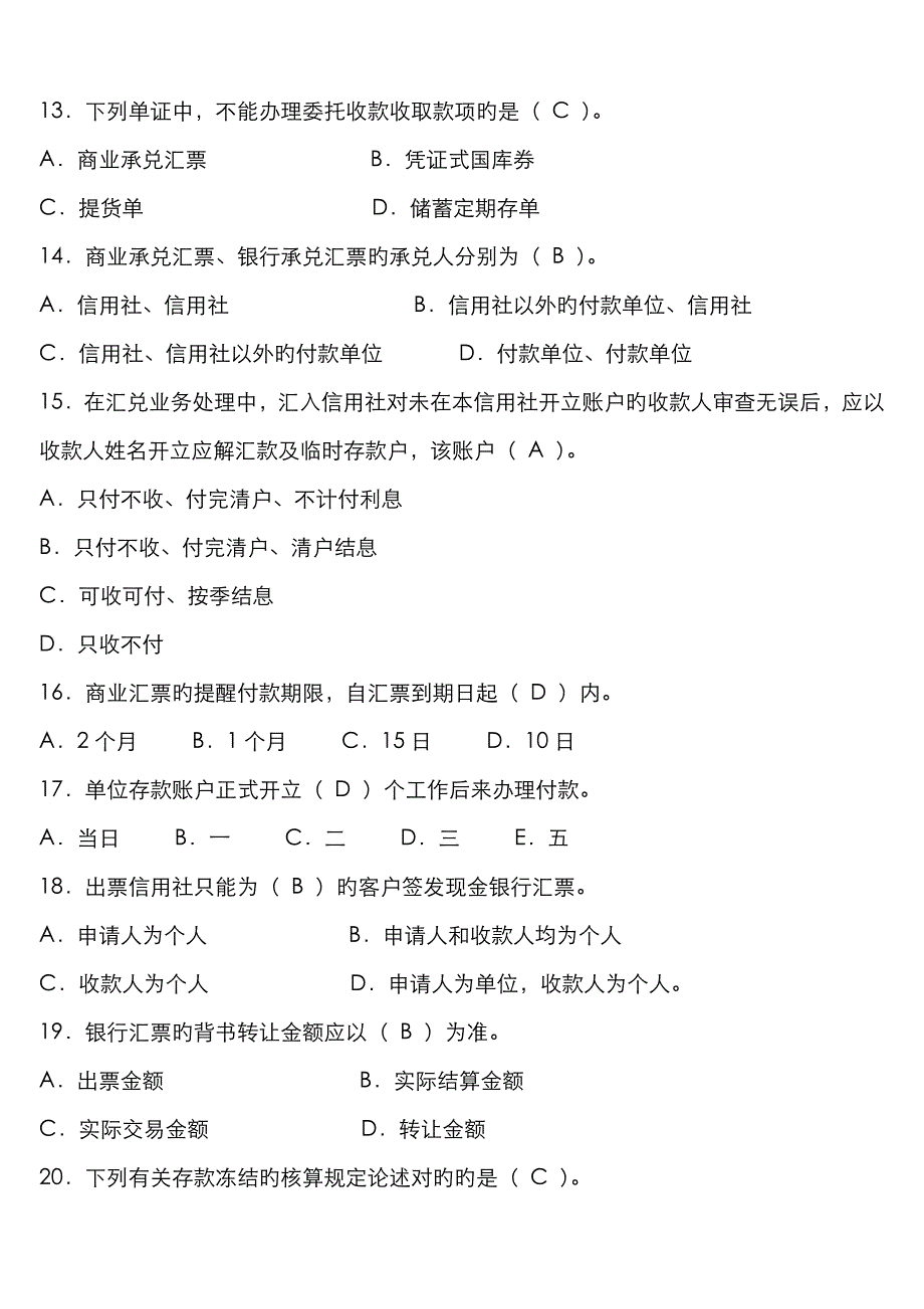 农村信用社支付结算业务考试题库_第3页