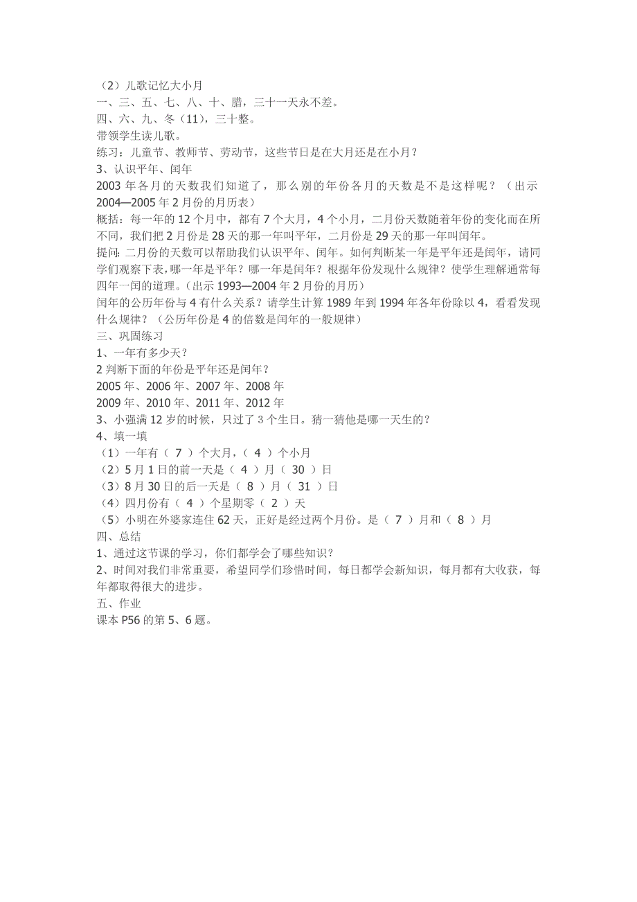 人教版小学三年级数学下册年月日导学案_第4页