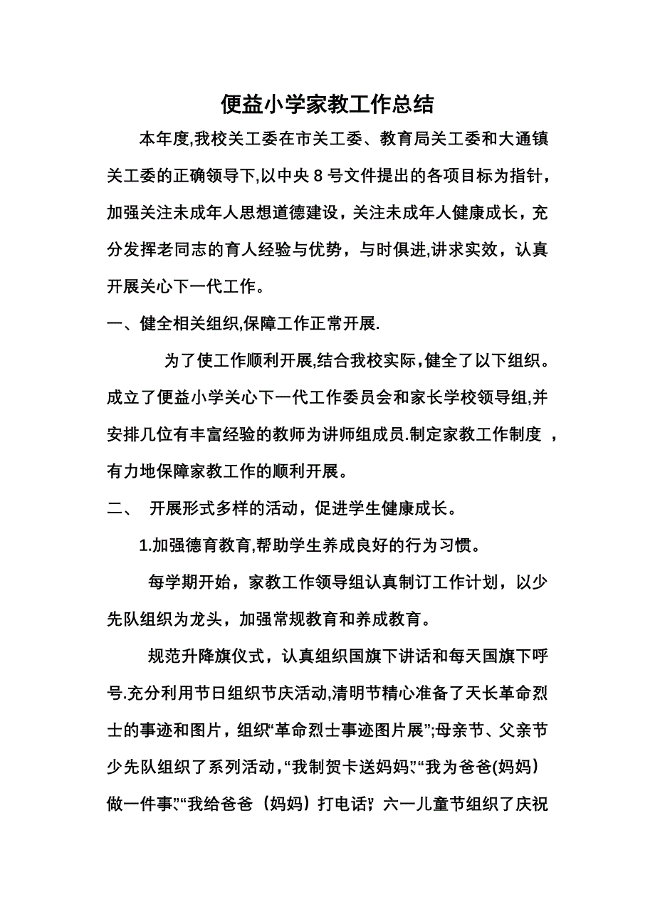 学校关工委工作汇报_第1页