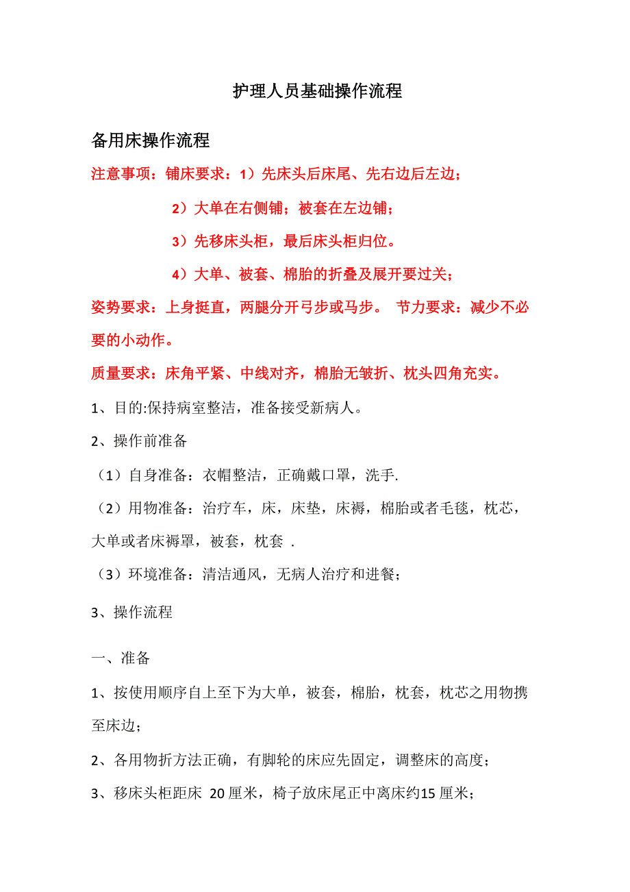 基础护理操作流程_第1页