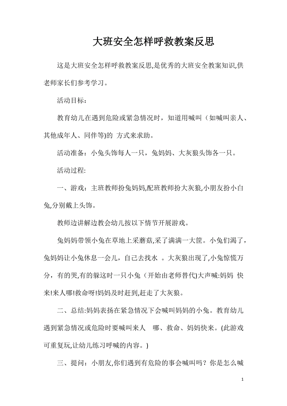 大班安全怎样呼救教案反思_第1页