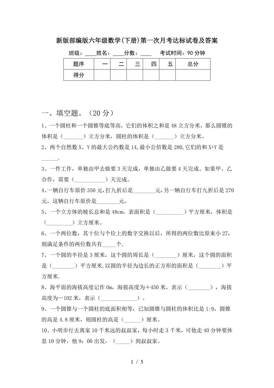 新版部编版六年级数学(下册)第一次月考达标试卷及答案.doc_第1页